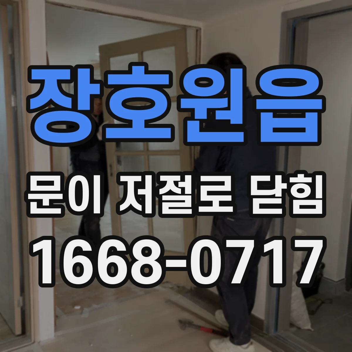 장호원읍 문이 저절로 닫힘