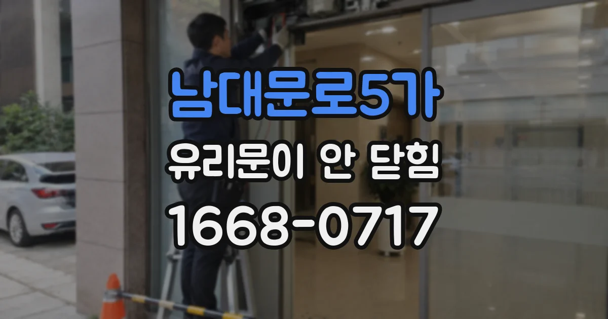 남대문로5가 유리문이 안 닫힘