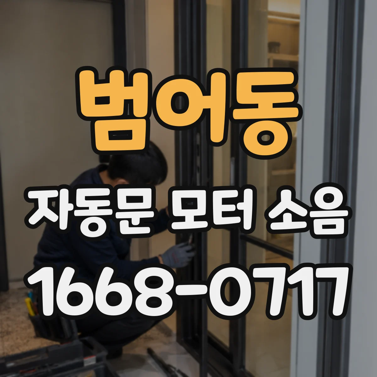 범어동 자동문 모터 소음