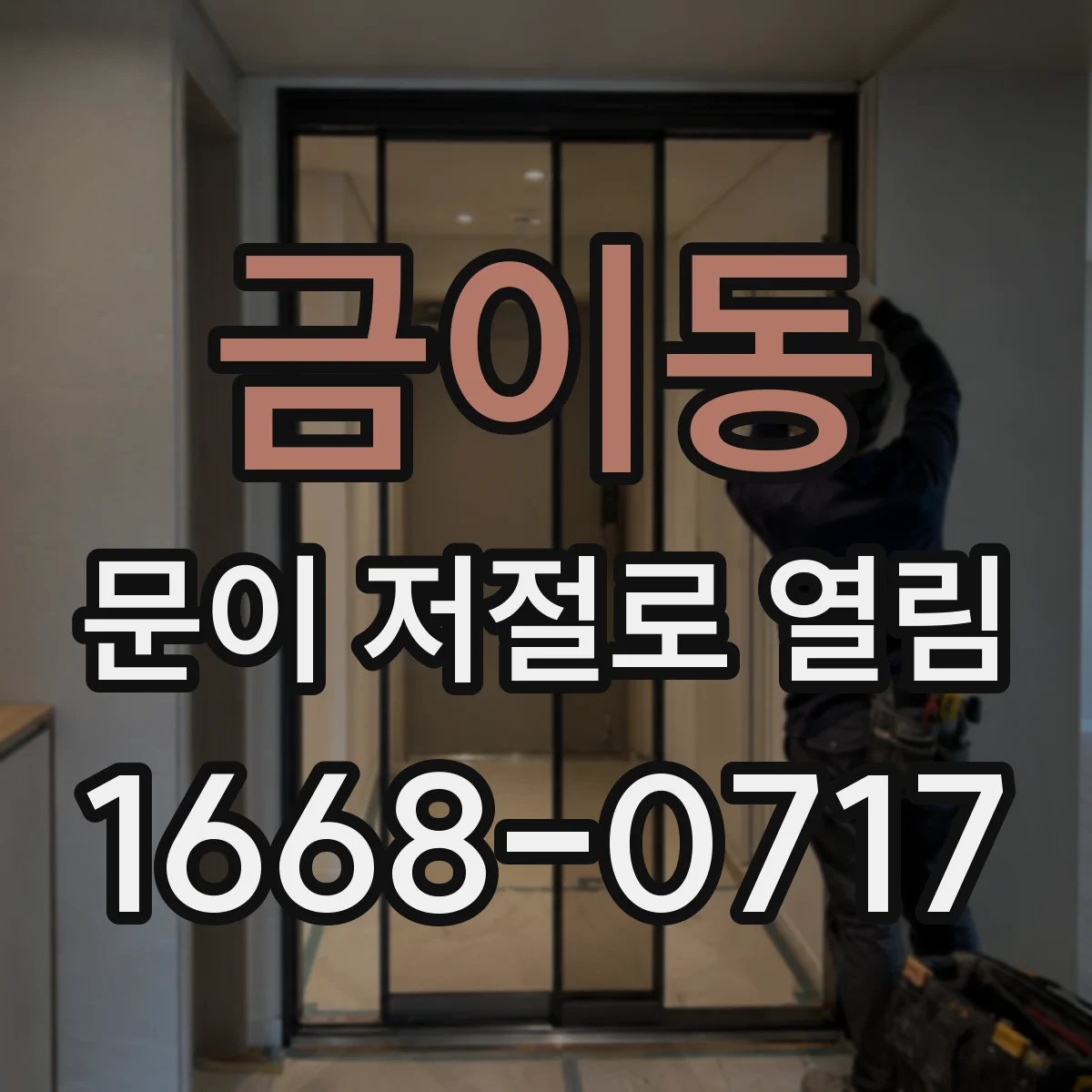 금이동 문이 저절로 열림
