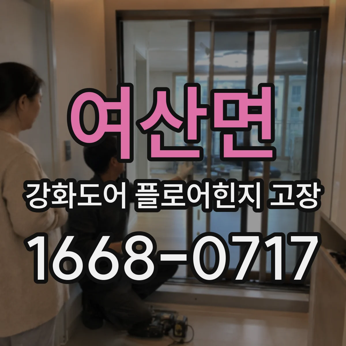 여산면 강화도어 플로어힌지 고장