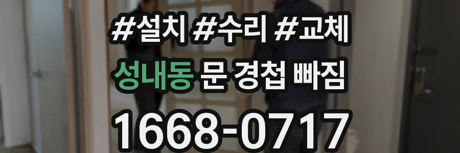 성내동 문 경첩 빠짐