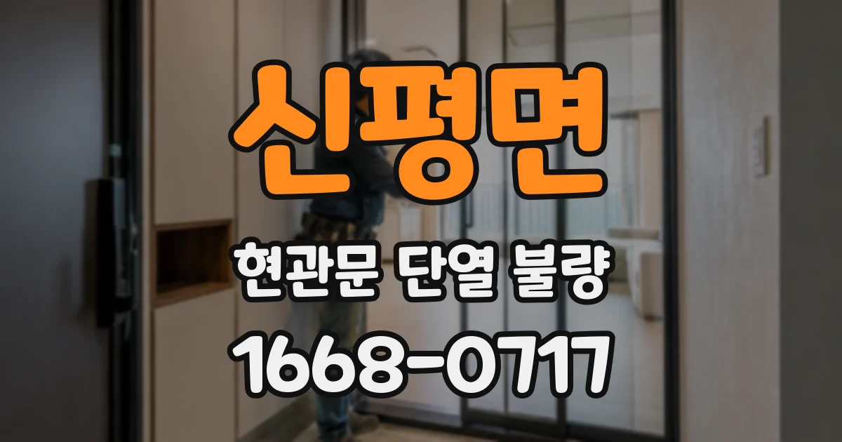 신평면 현관문 단열 불량