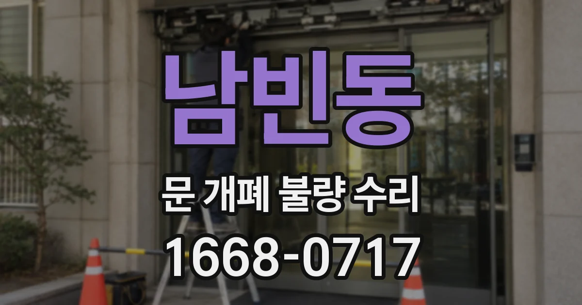 남빈동 문 개폐 불량 수리