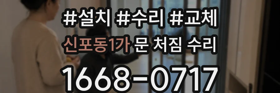 신포동1가 문 처짐 수리