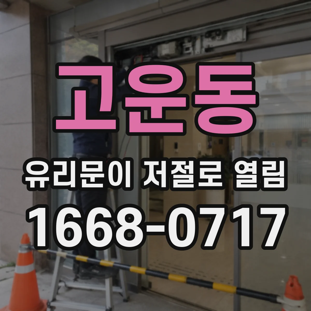 고운동 유리문이 저절로 열림