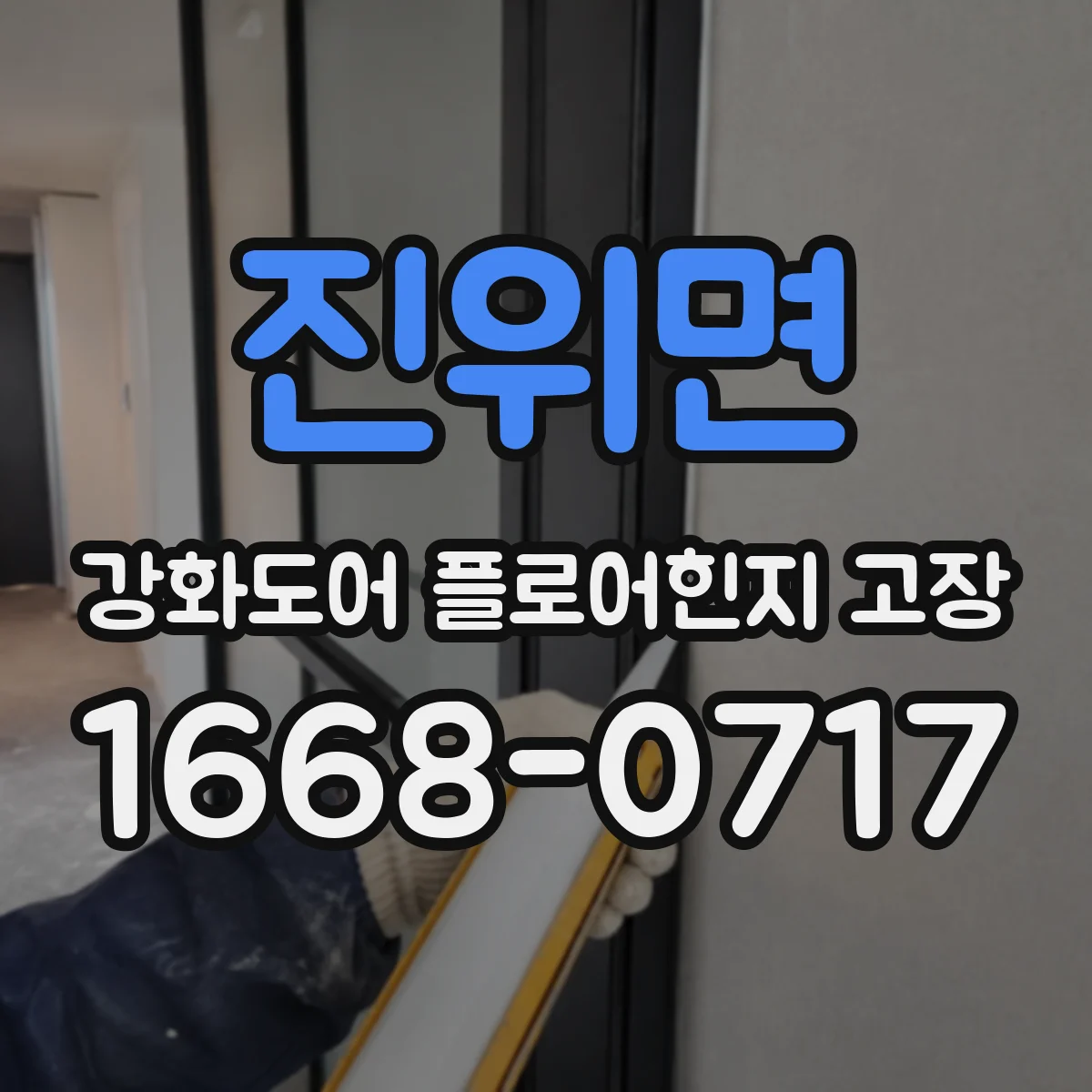 진위면 강화도어 플로어힌지 고장