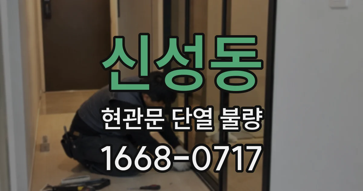 신성동 현관문 단열 불량