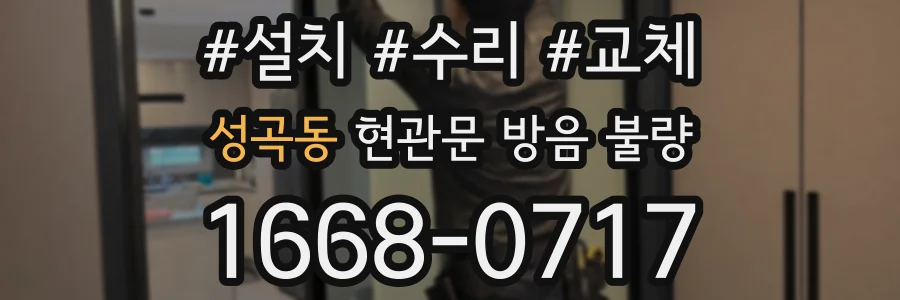 성곡동 현관문 방음 불량