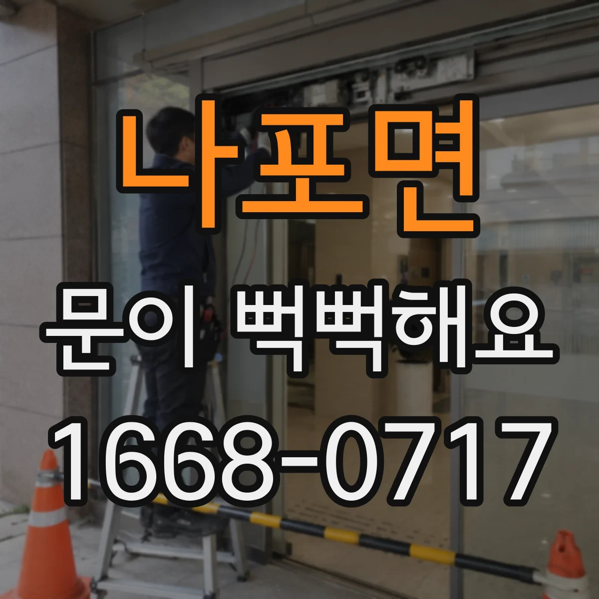 나포면 문이 뻑뻑해요