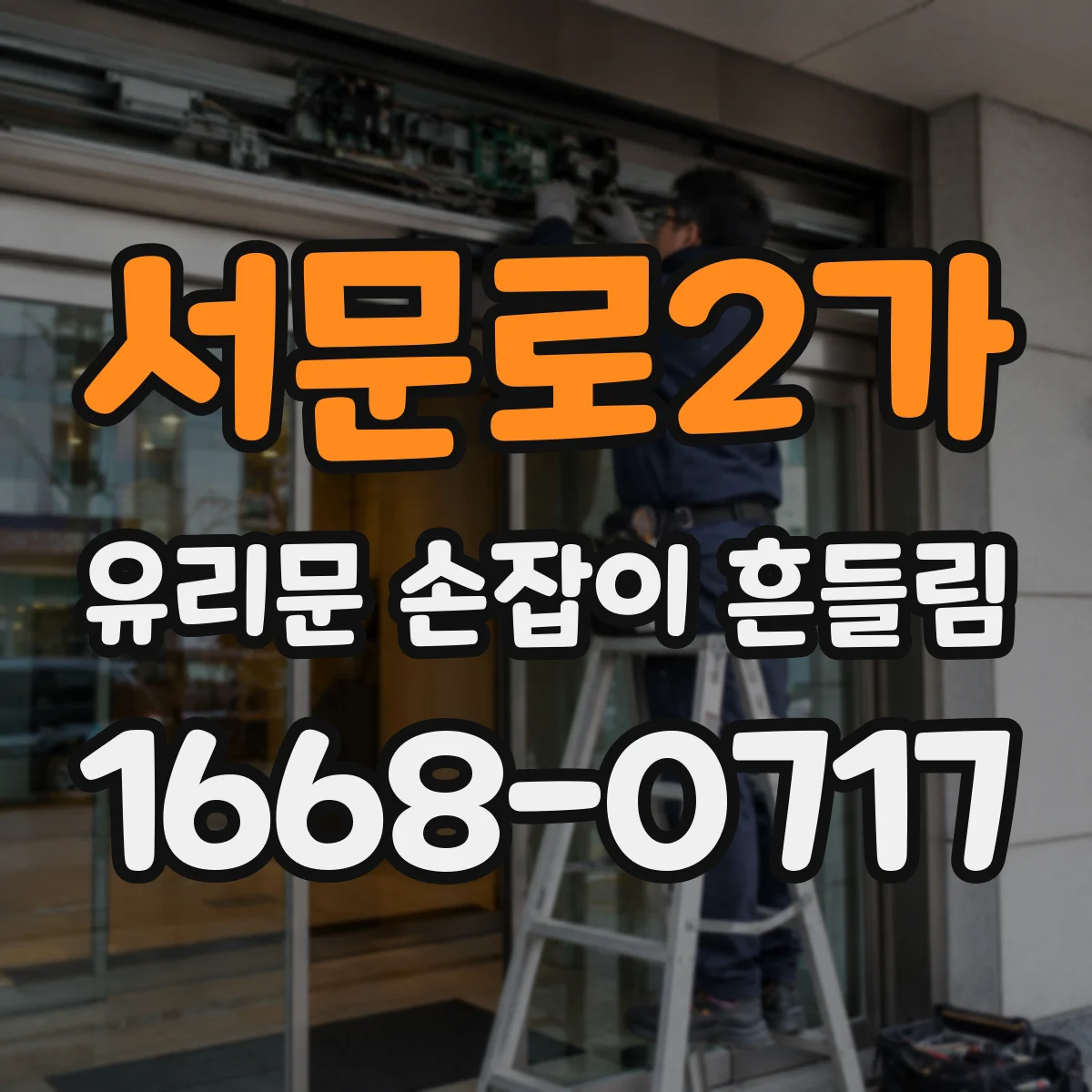 서문로2가 유리문 손잡이 흔들림