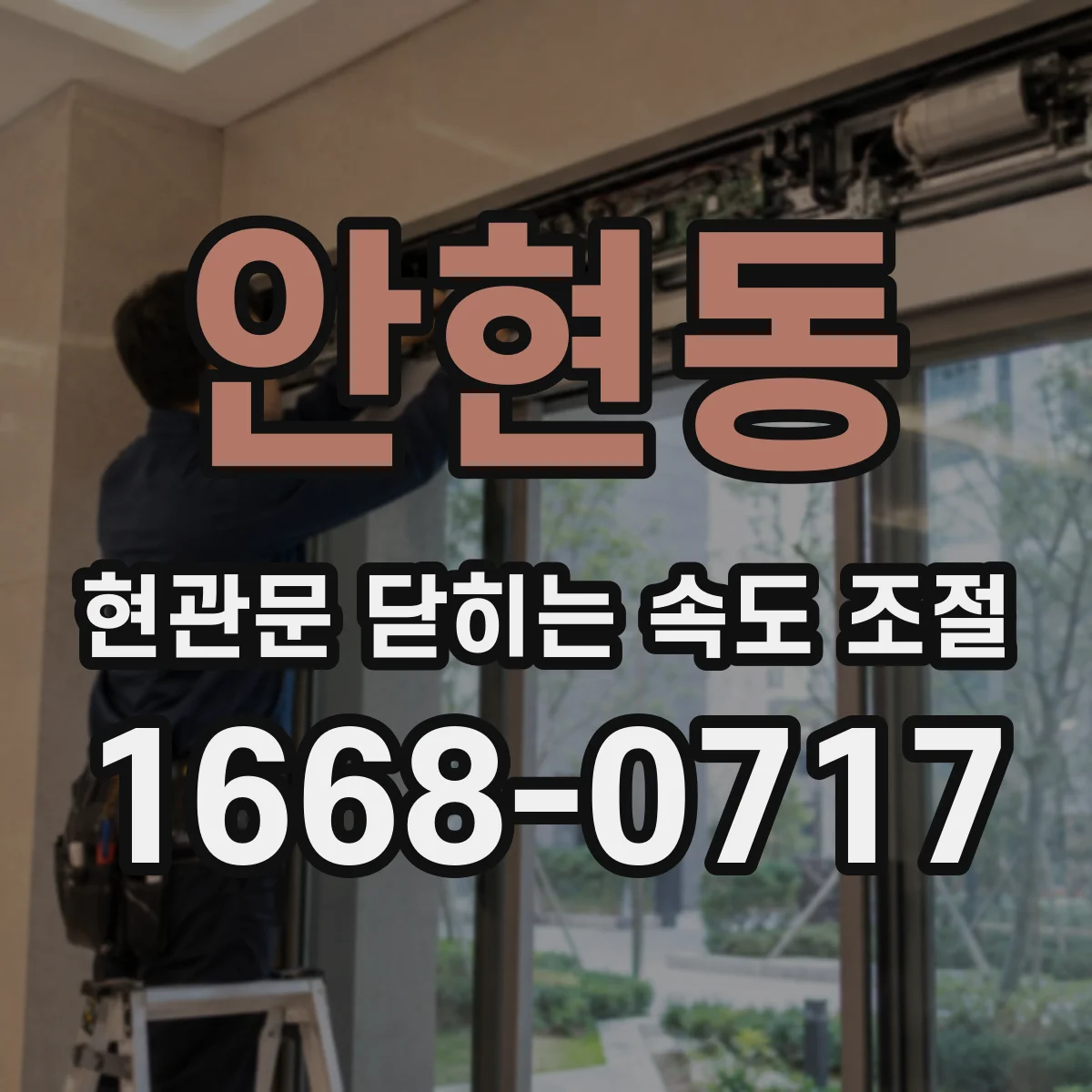 안현동 현관문 닫히는 속도 조절