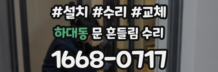 하대동 문 흔들림 수리
