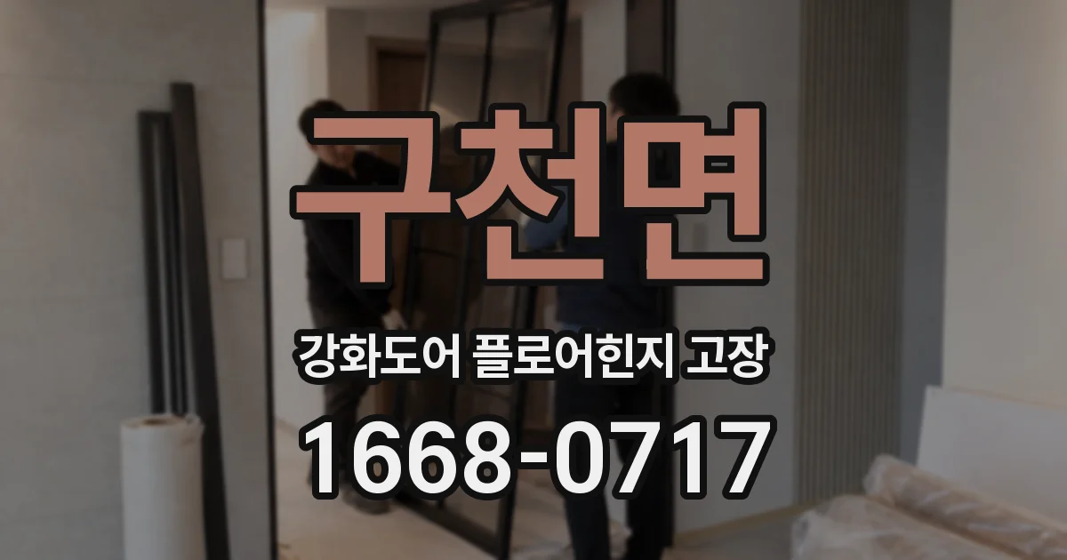 구천면 강화도어 플로어힌지 고장