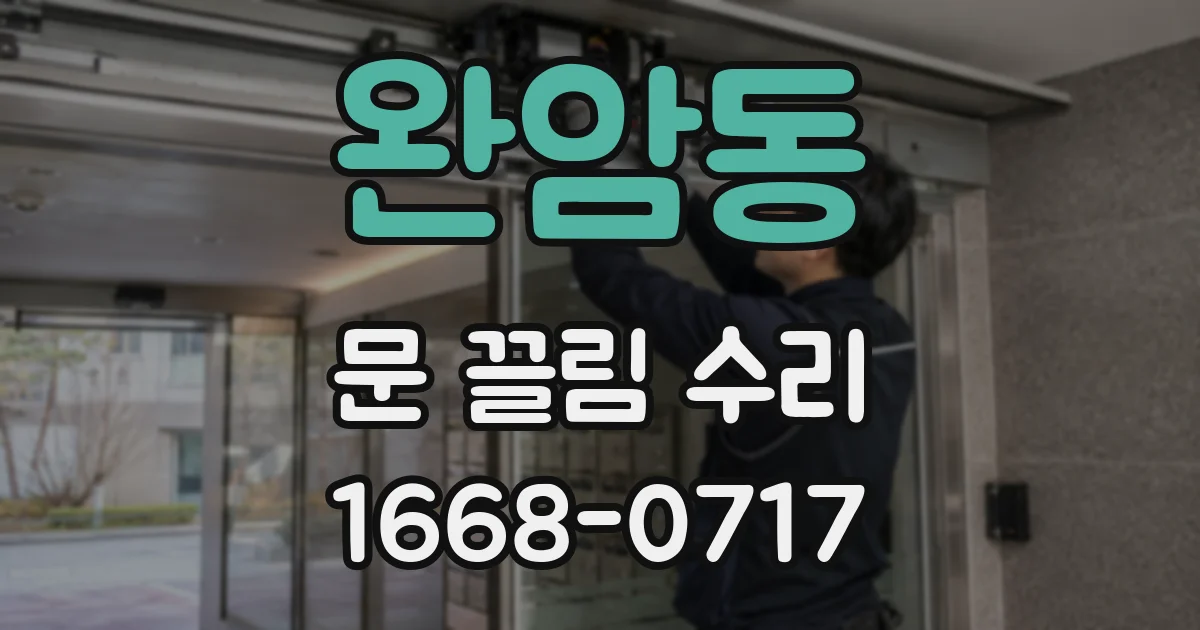 완암동 문 끌림 수리