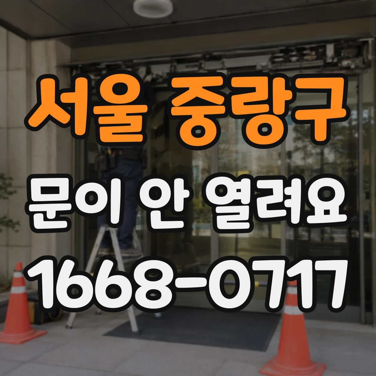 서울 중랑구 문이 안 열려요 힌지 틀어짐 점검 후 문 간격 조절 기준