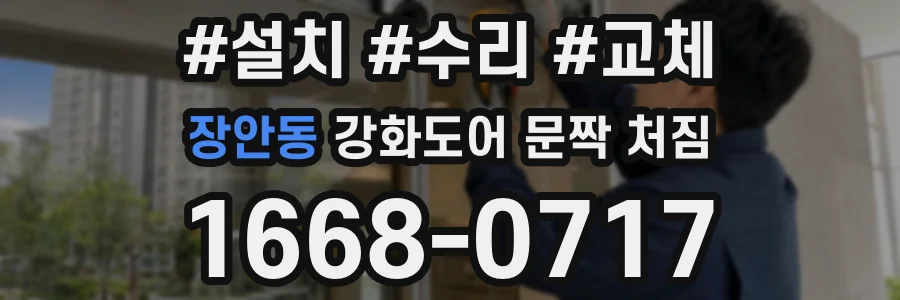 장안동 강화도어 문짝 처짐