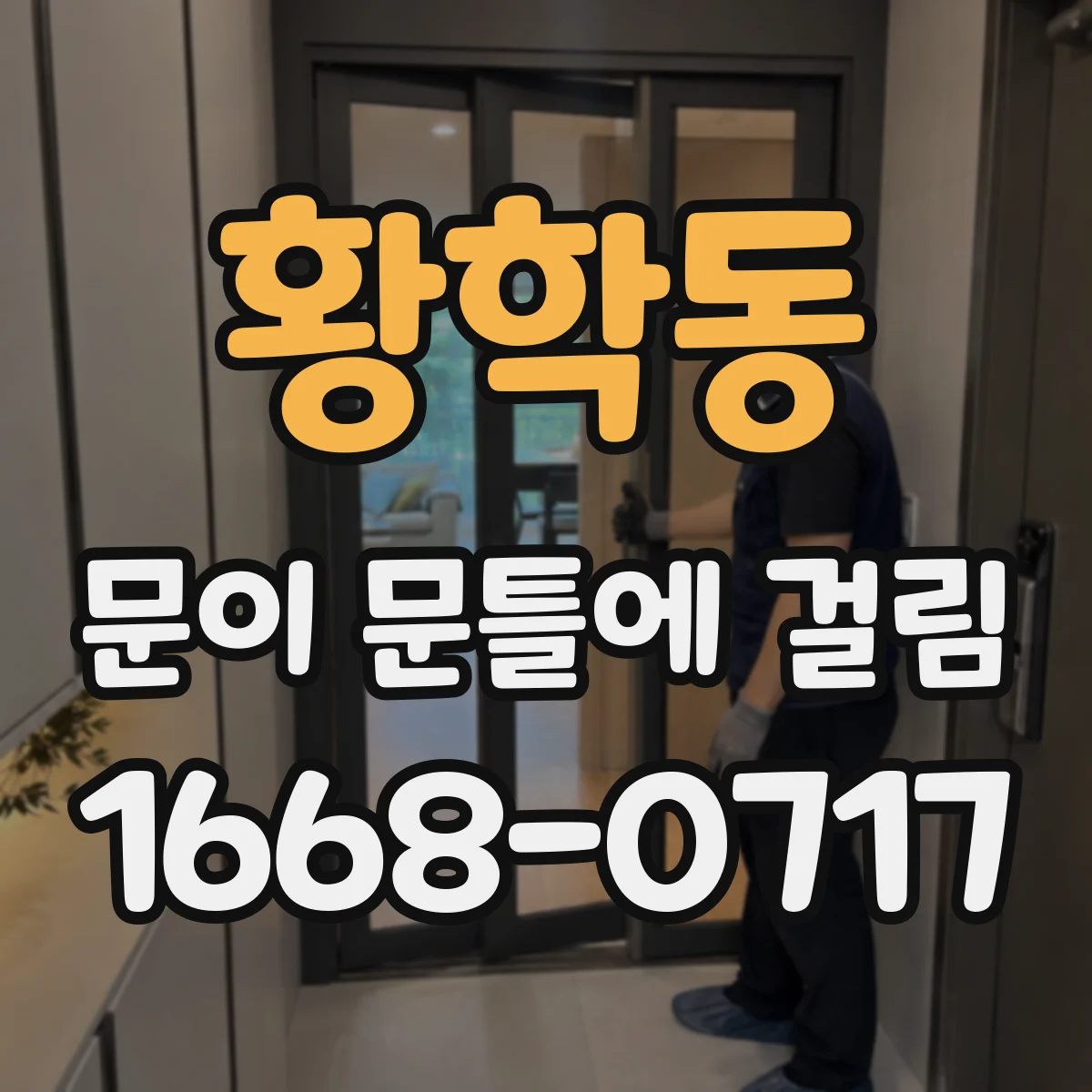 황학동 문이 문틀에 걸림 문틀 고정 나사 풀림 점검과 재조립