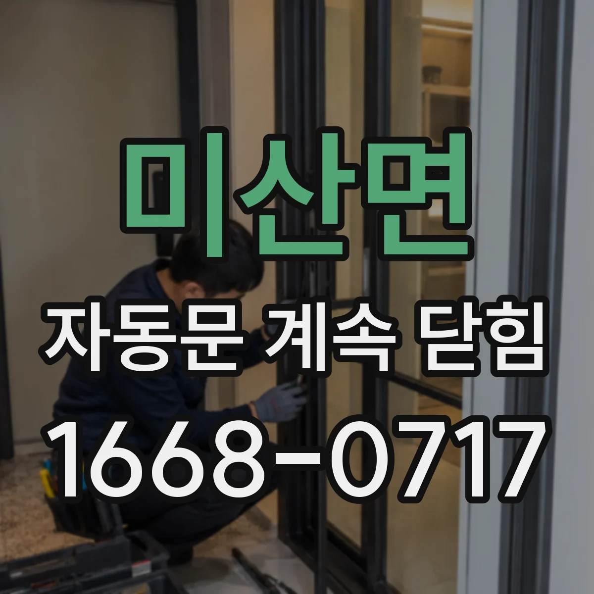 미산면 자동문 계속 닫힘