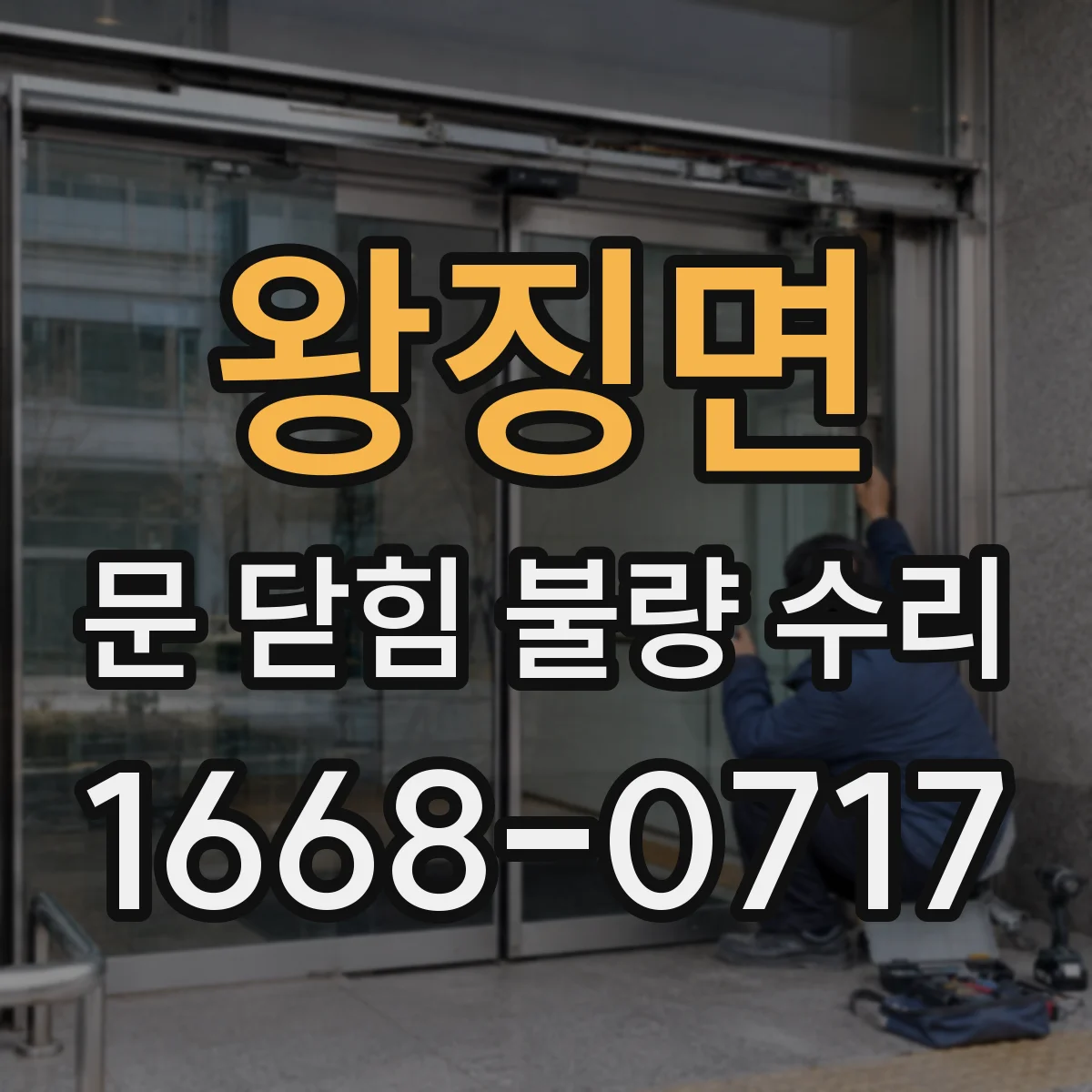 왕징면 문 닫힘 불량 수리