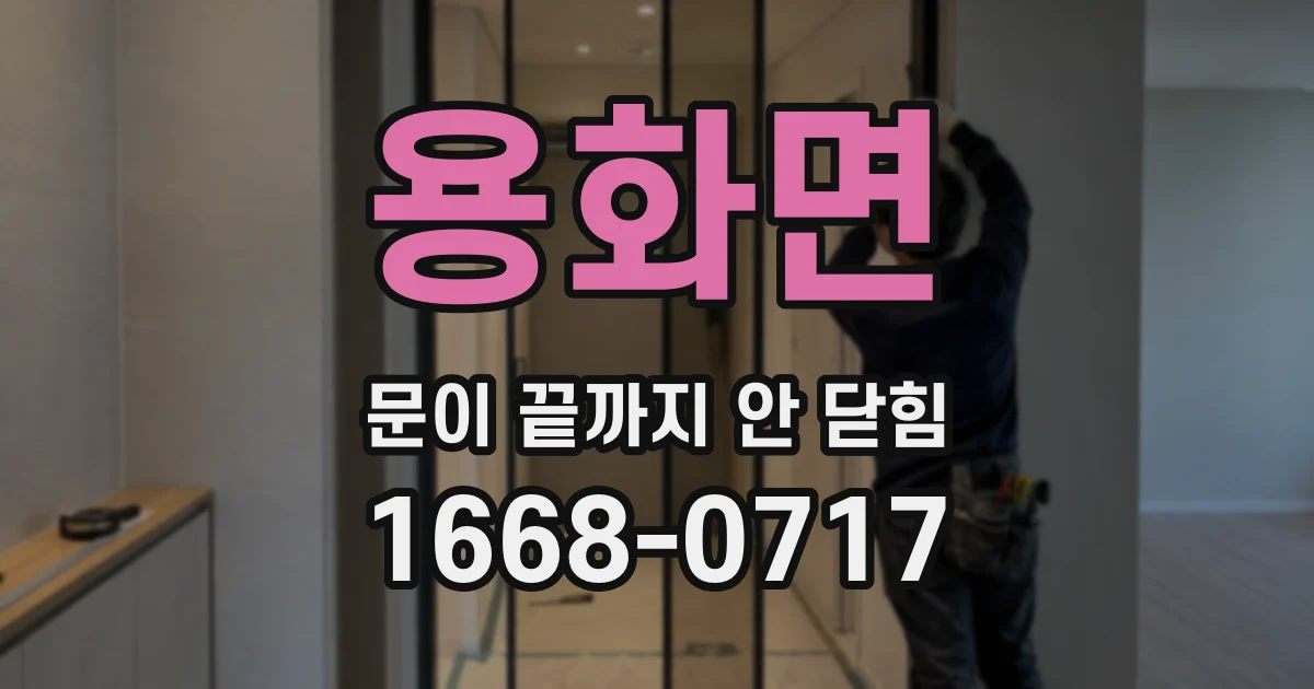 용화면 문이 끝까지 안 닫힘