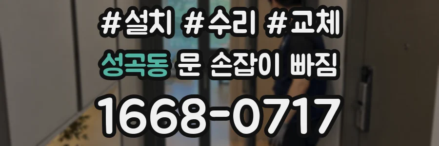 성곡동 문 손잡이 빠짐