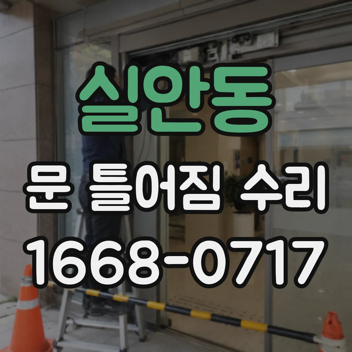 실안동 문 틀어짐 수리