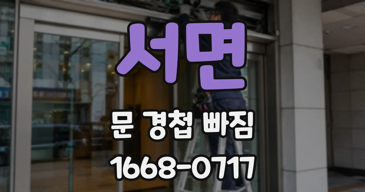 서면 문 경첩 빠짐
