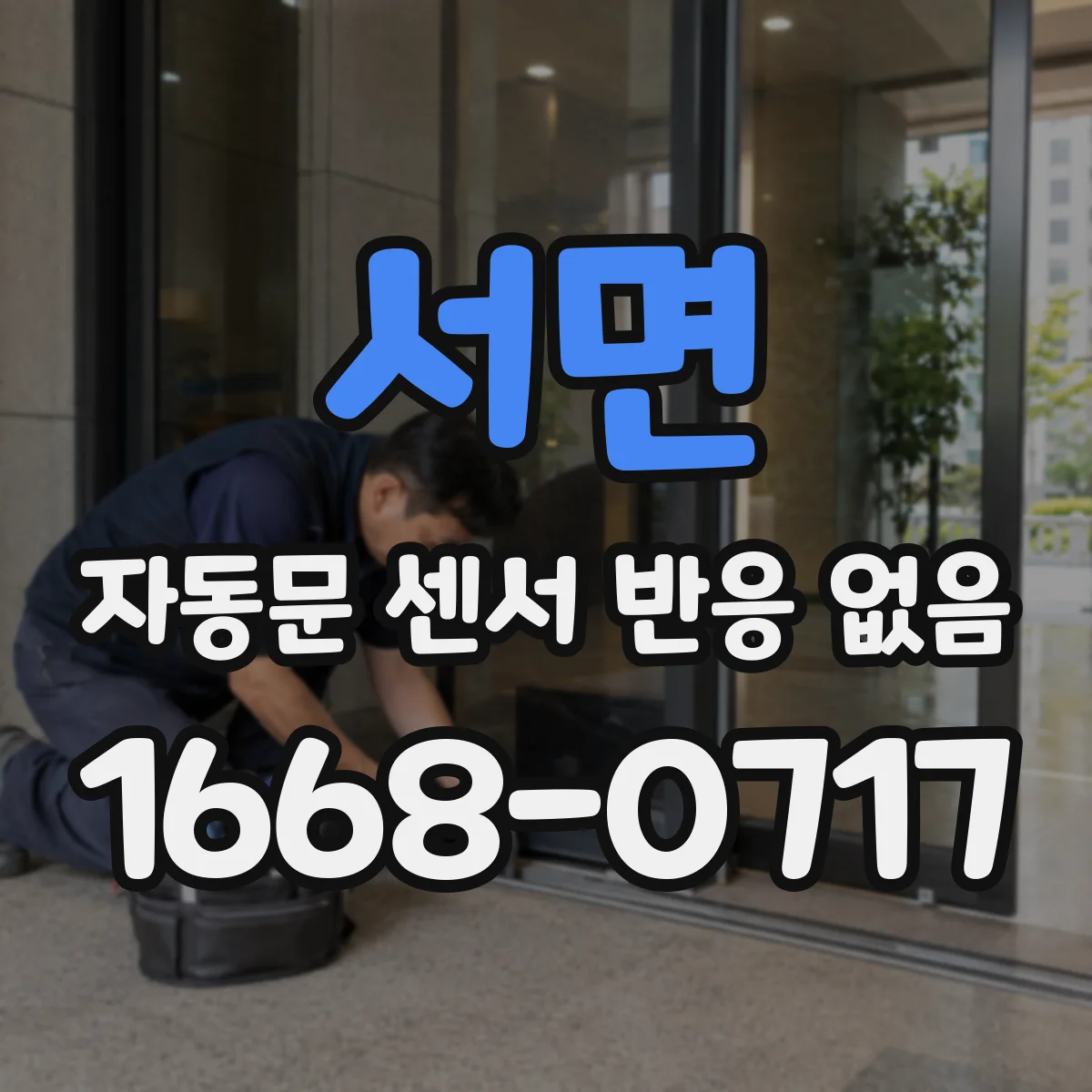 서면 자동문 센서 반응 없음