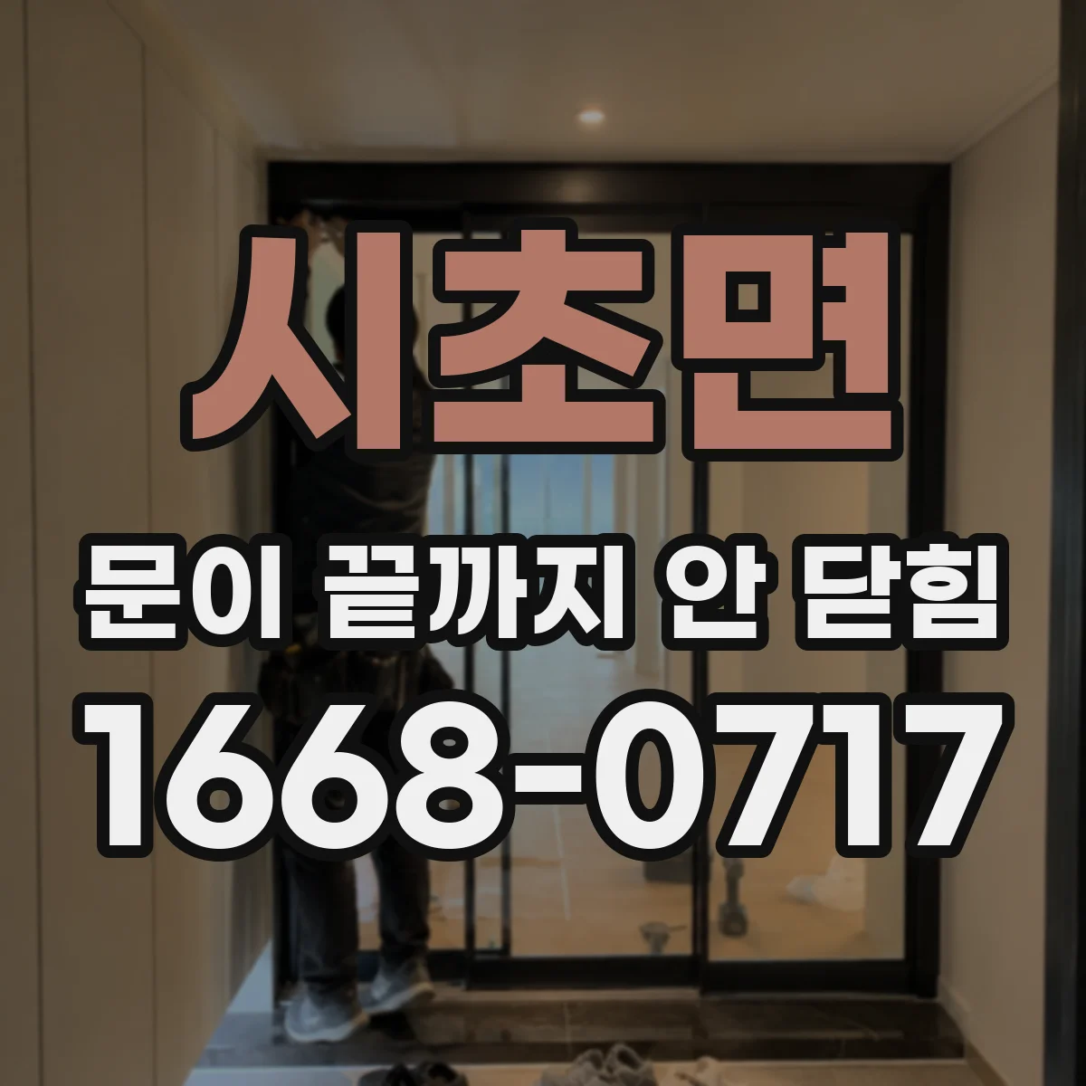 시초면 문이 끝까지 안 닫힘