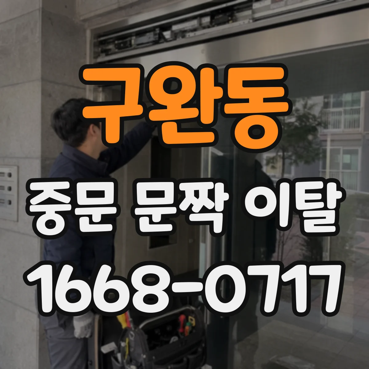 구완동 중문 문짝 이탈