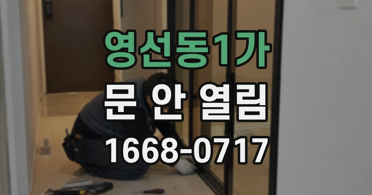 영선동1가 문 안 열림
