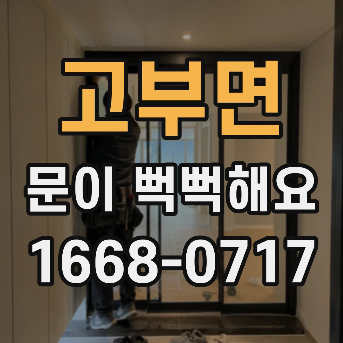 고부면 문이 뻑뻑해요
