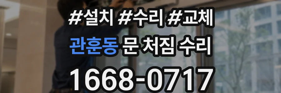 관훈동 문 처짐 수리