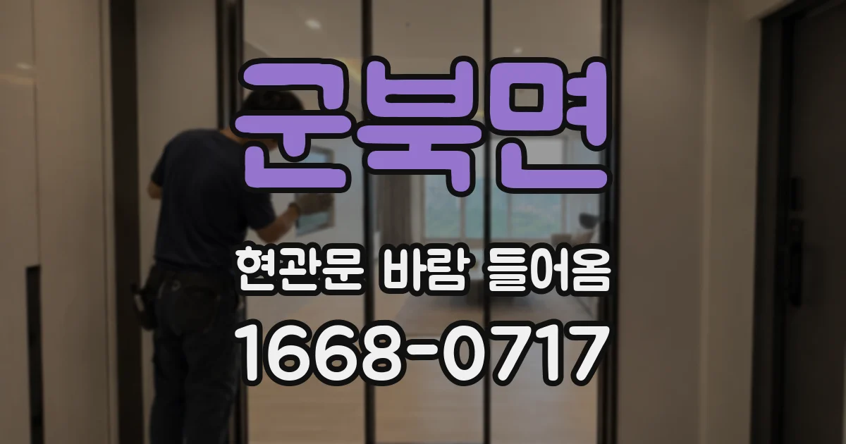 군북면 현관문 바람 들어옴