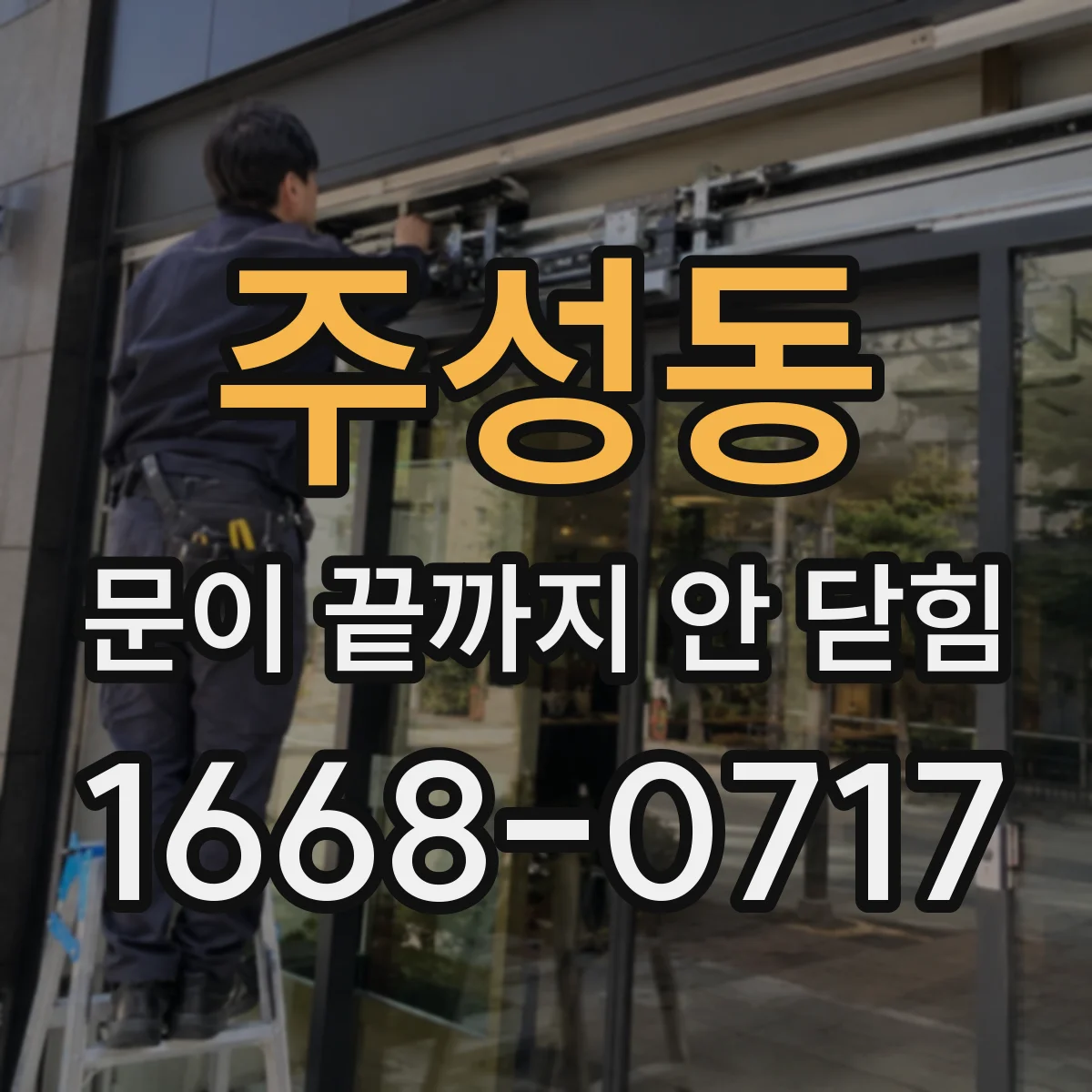 주성동 문이 끝까지 안 닫힘