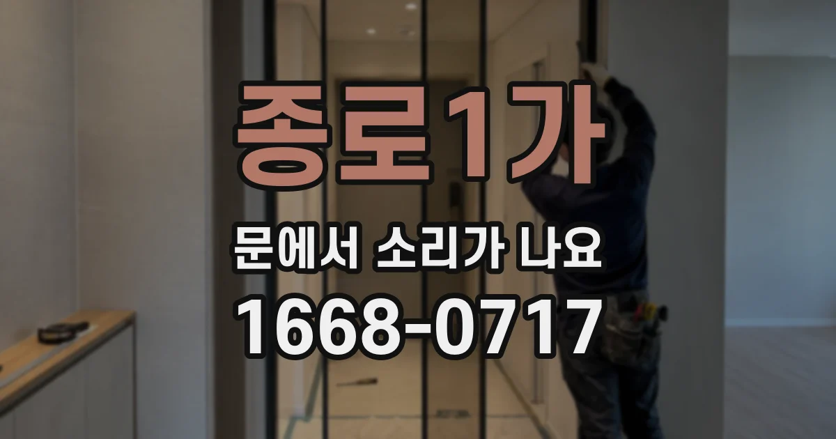 종로1가 문에서 소리가 나요