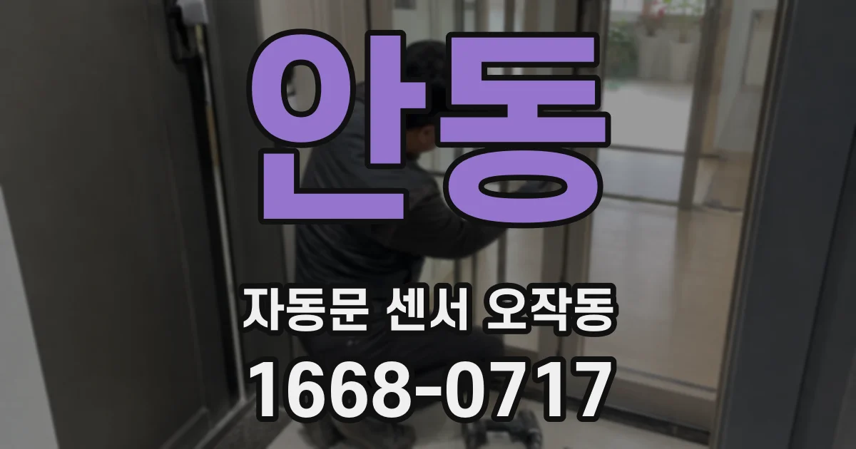 안동 자동문 센서 오작동