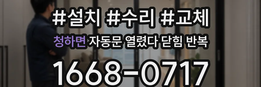 청하면 자동문 열렸다 닫힘 반복 증상은 열림과 닫힘이 연달아 일어나거나, 정지 후 다시 작동하면서 나타납니다.