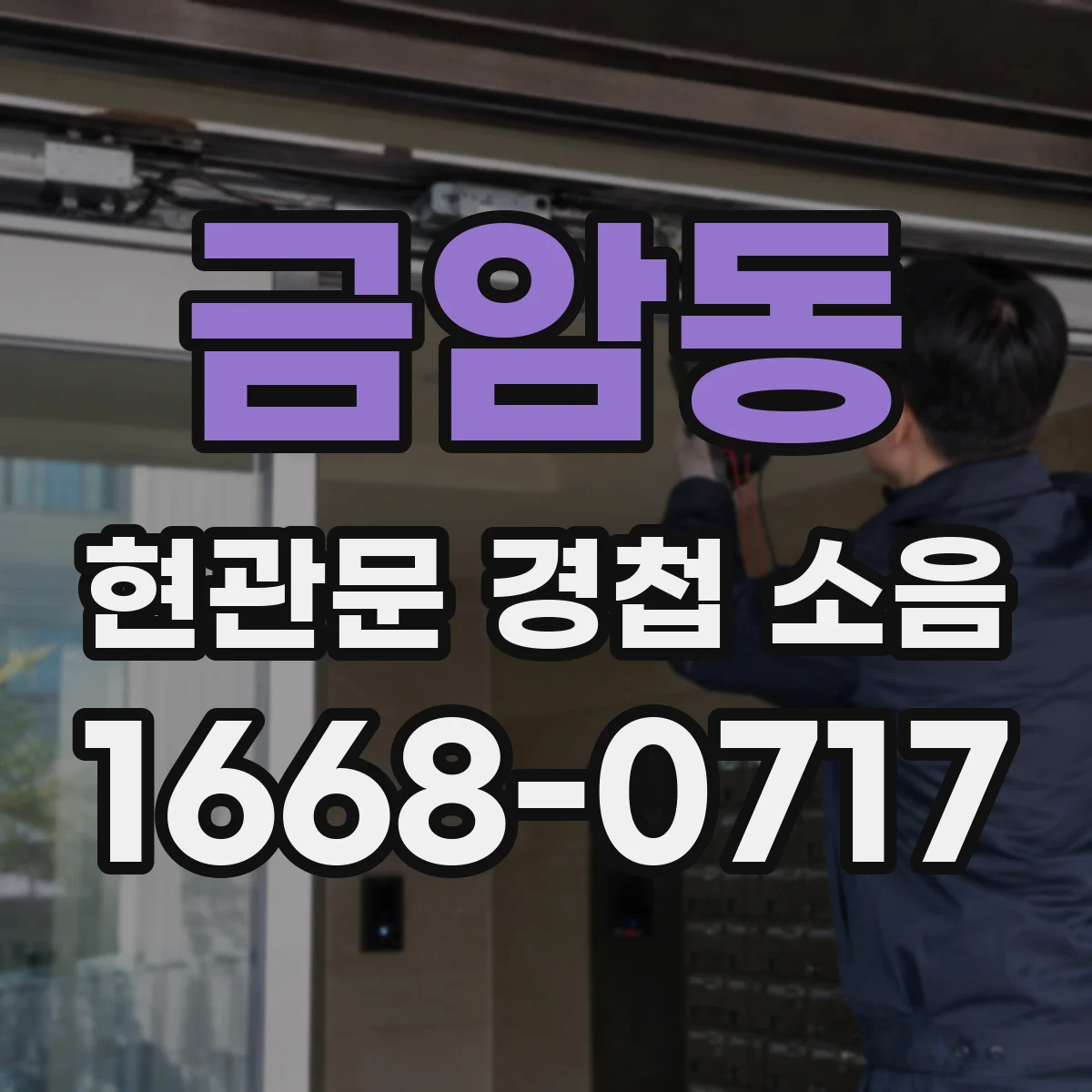 금암동 현관문 경첩 소음