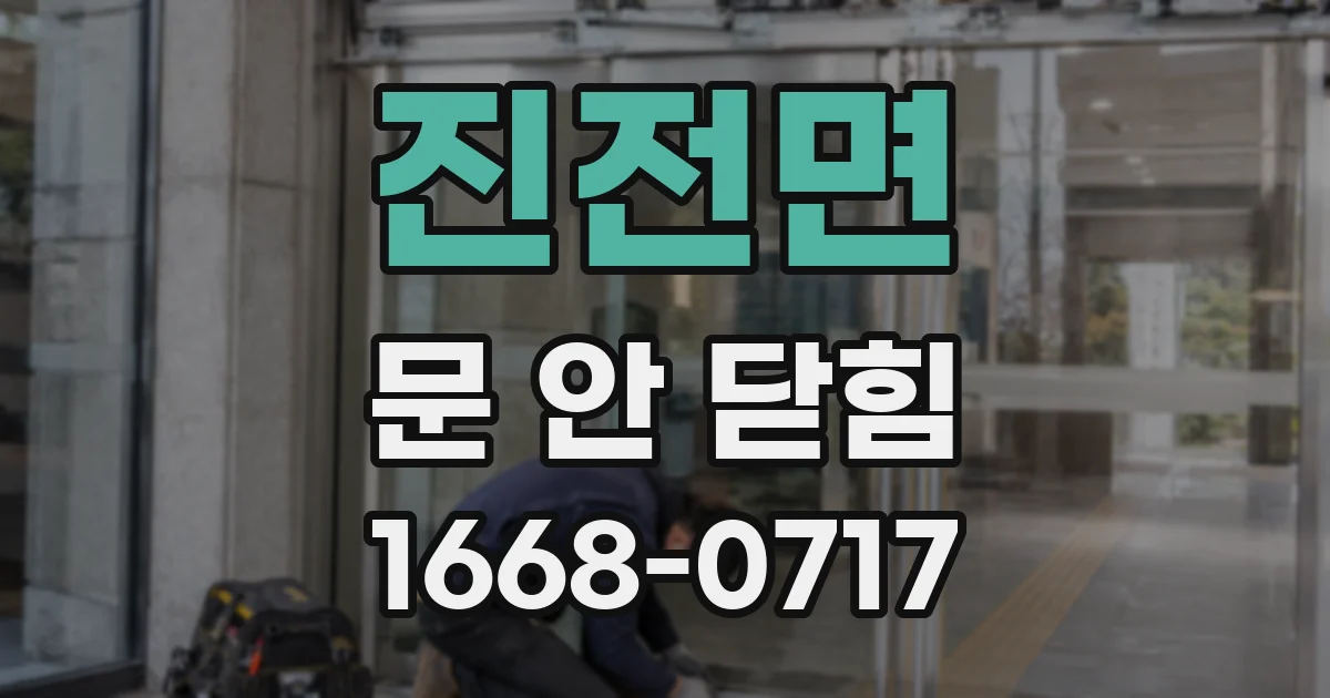 진전면 문 안 닫힘