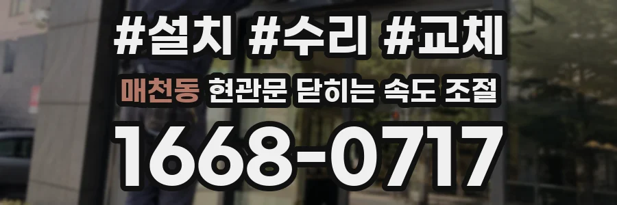 매천동 현관문 닫히는 속도 조절