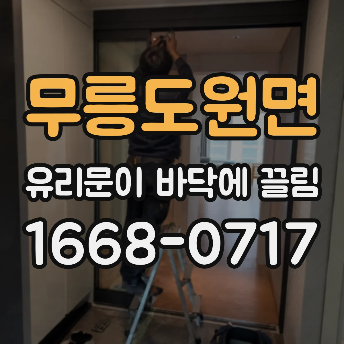 무릉도원면 유리문이 바닥에 끌림