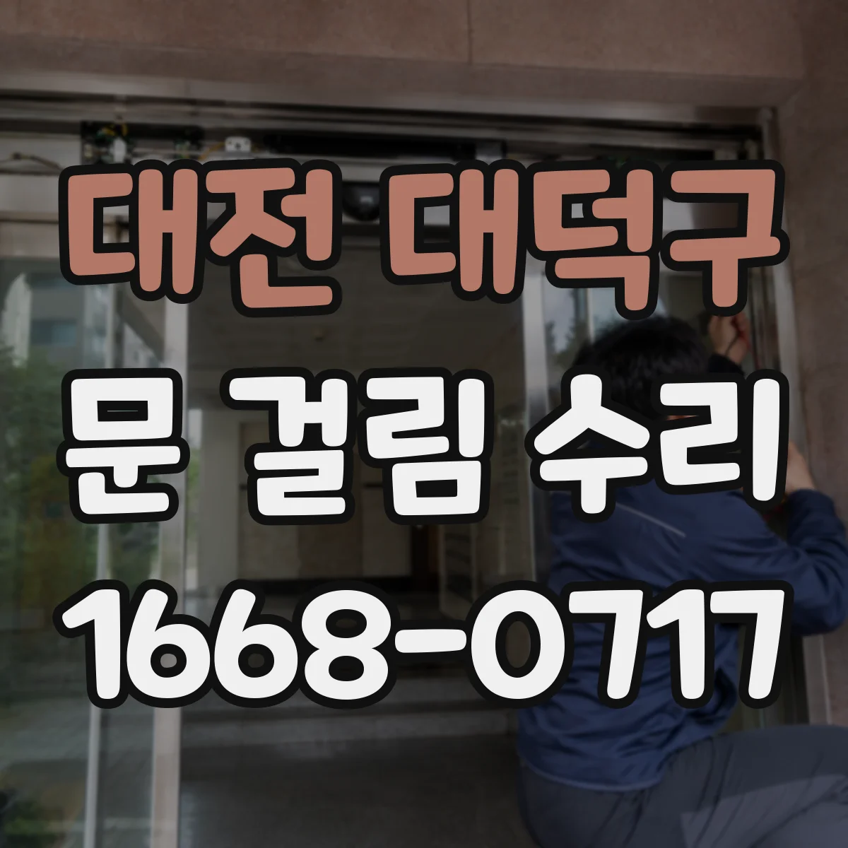 대전 대덕구 문 걸림 수리 세탁기 도어잠금 부품 상태 확인 후 복구