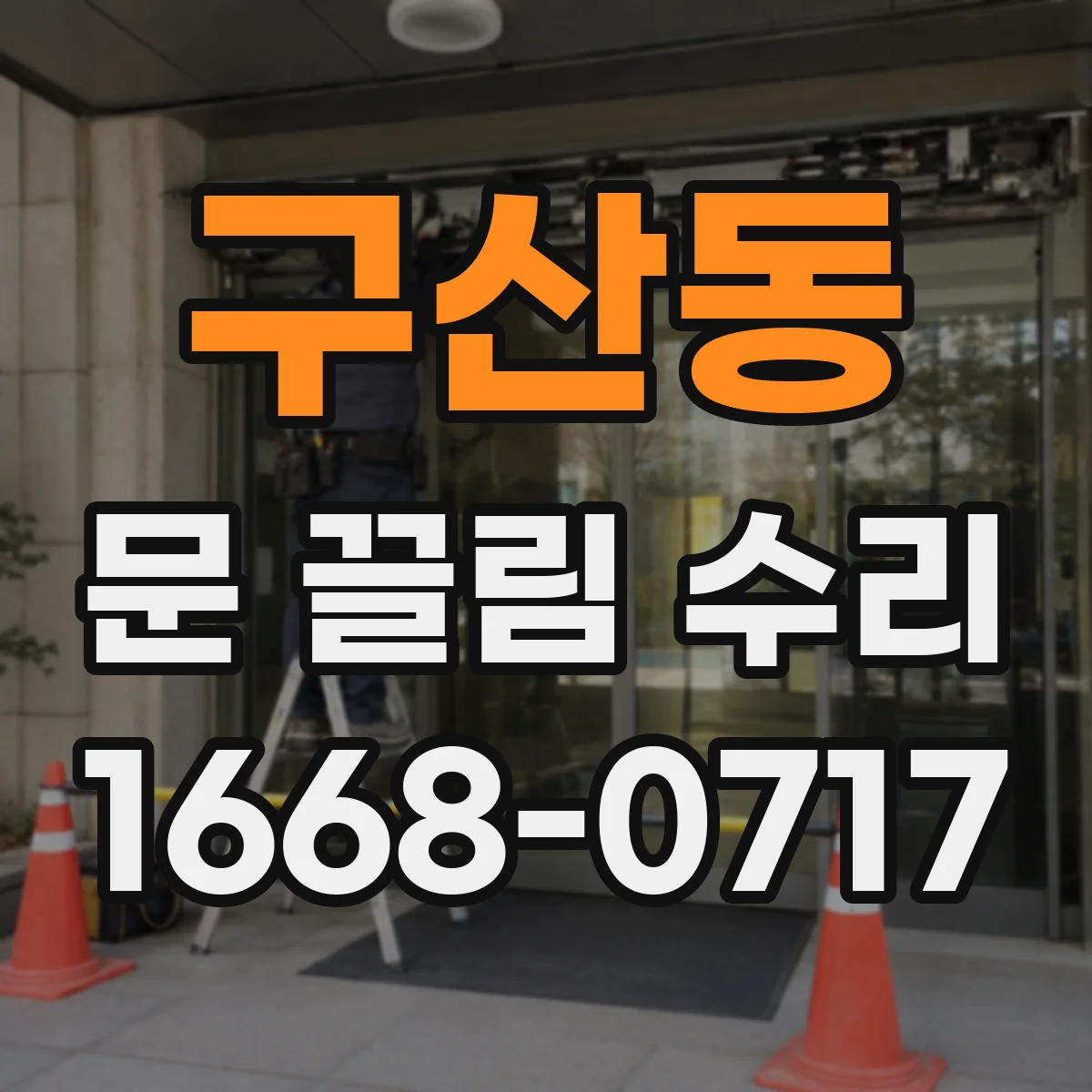 구산동 문 끌림 수리