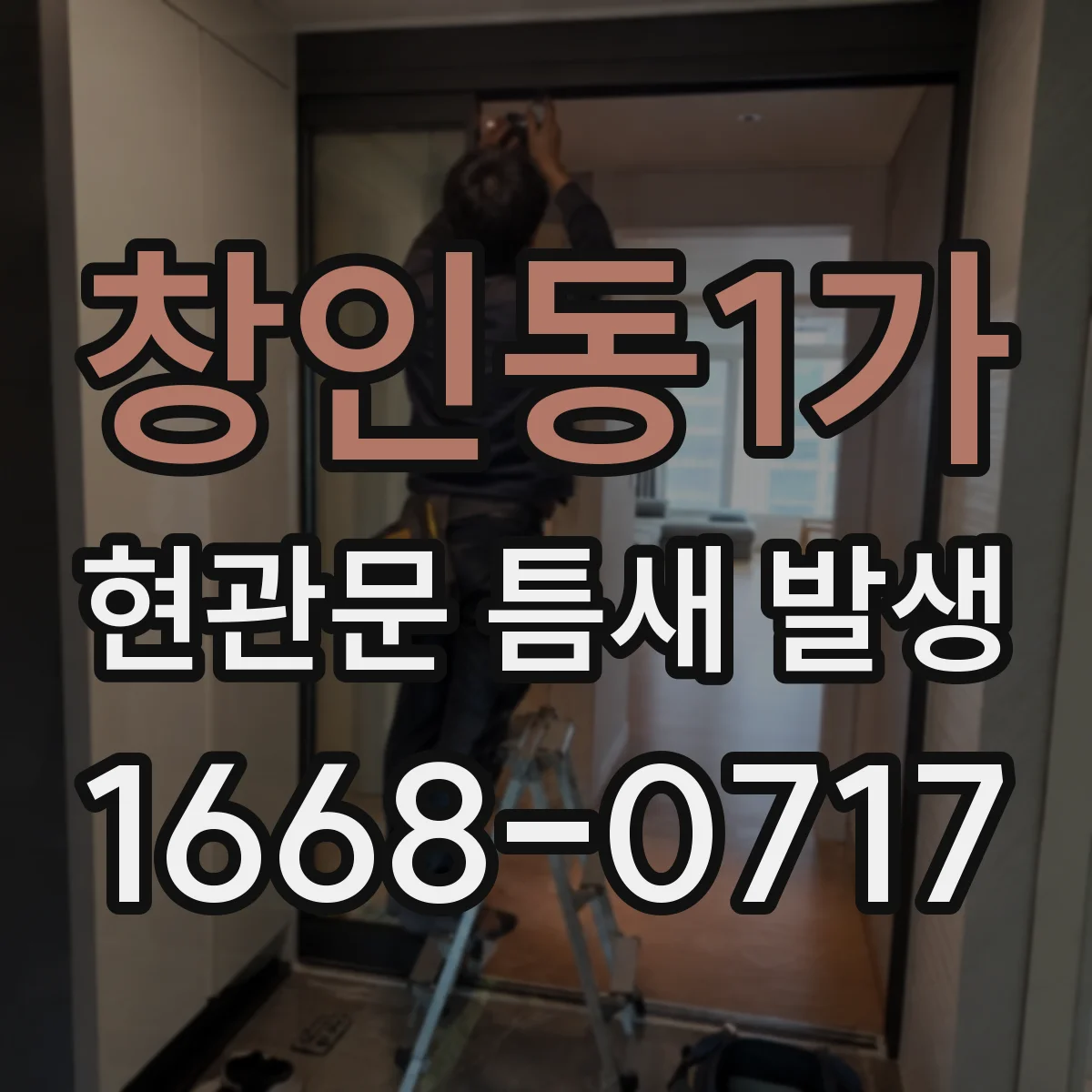 창인동1가 현관문 틈새 발생