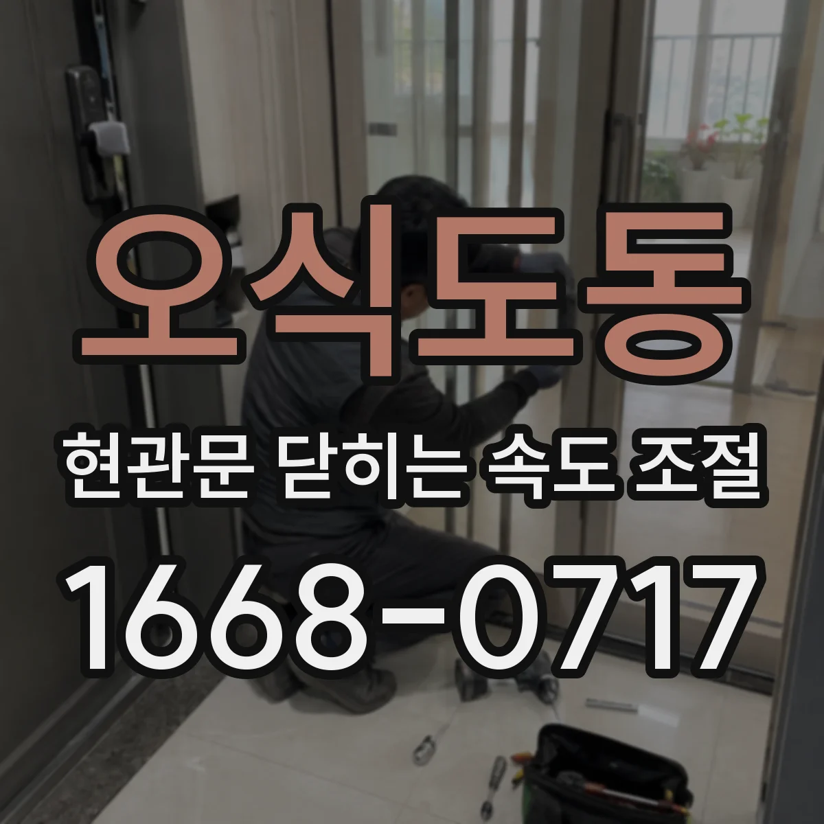 오식도동 현관문 닫히는 속도 조절