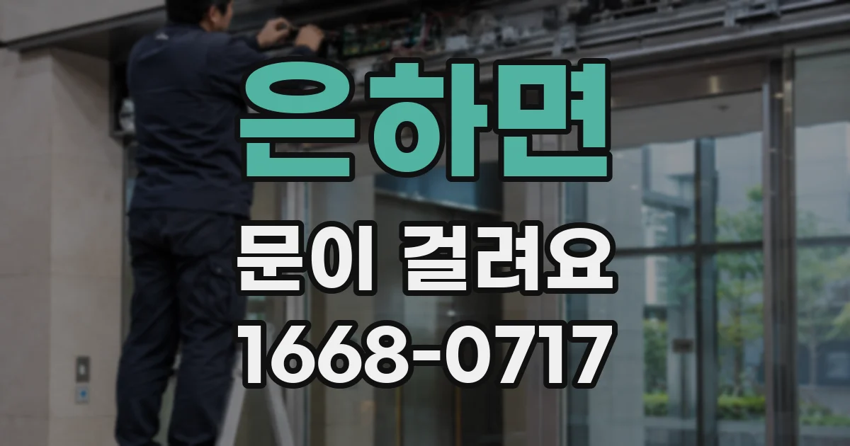 은하면 문이 걸려요