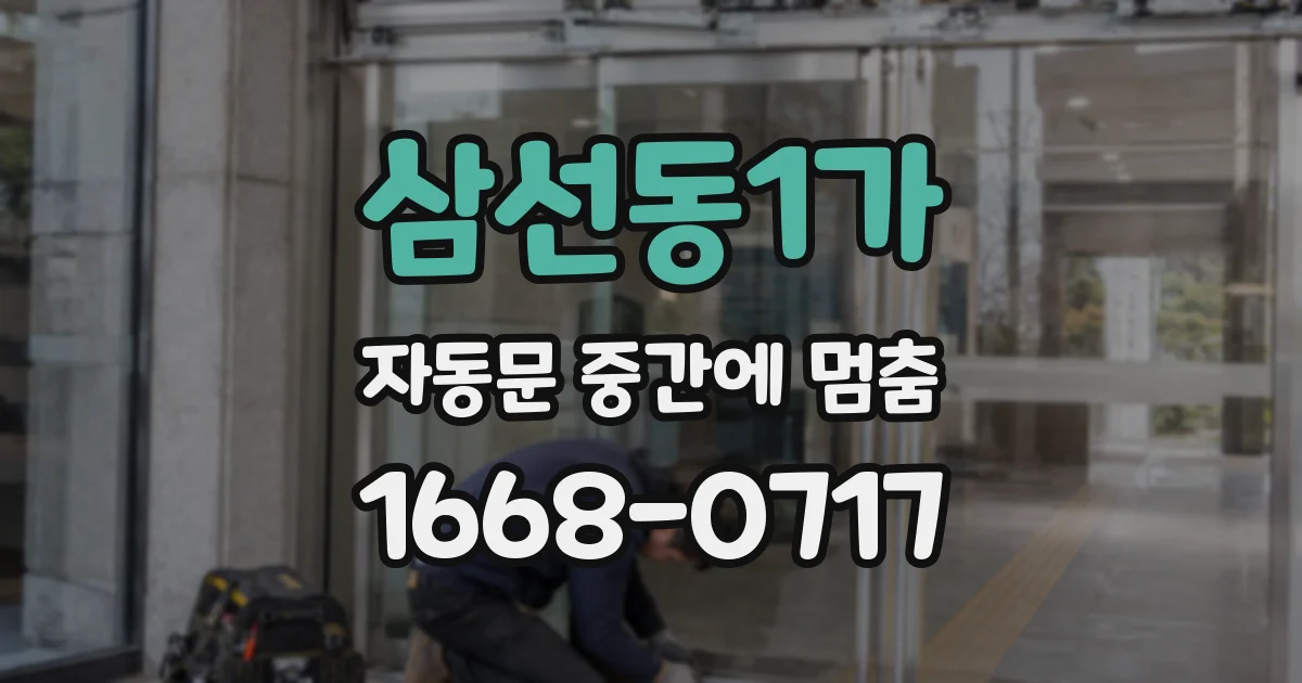 삼선동1가 자동문 중간에 멈춤