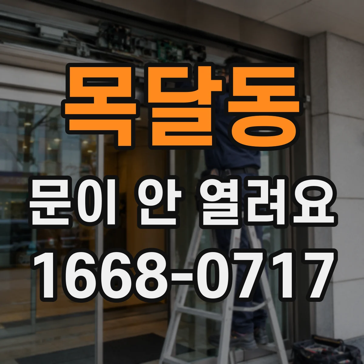 목달동 문이 안 열려요